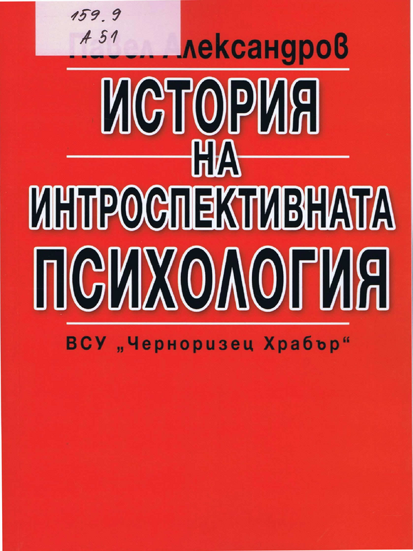 История на интроспективната психология