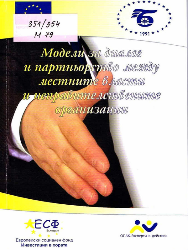 Модели за диалог и партньорство между местните власти и неправителствените организации