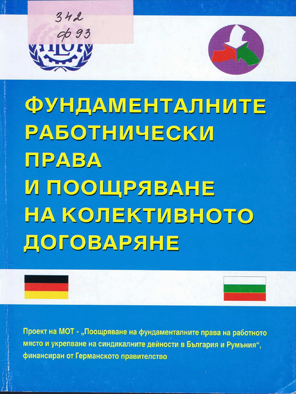 Фундаменталните работнически права и поощряване на колективното договаряне