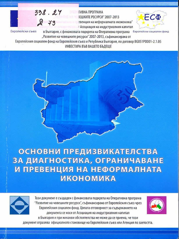 Доклад за основните предизвикателства за диагностика, ограничаване и превенция на неформалната икономика