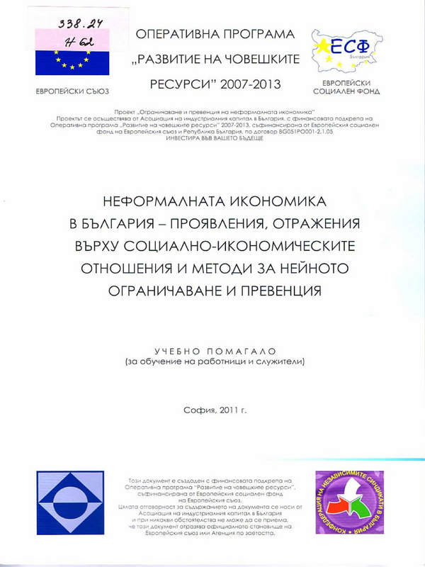 Неформалната икономика в България - проявления, отражения върху социално-икономическите отношения и методи за нейното ограничаване и превенция