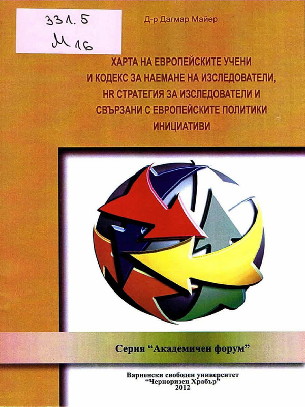 Харта на европейските учени и Кодекс за наемане на изследователи, HR стратегия за изследователи и свързани с европейските политики инициативи