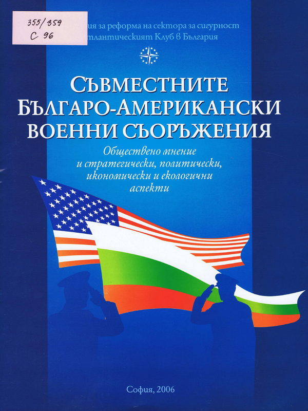 Съвместните българо-американски военни съоръжения