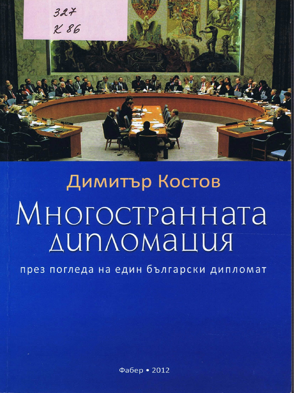 Многостранната дипломация - през погледа на един български дипломат