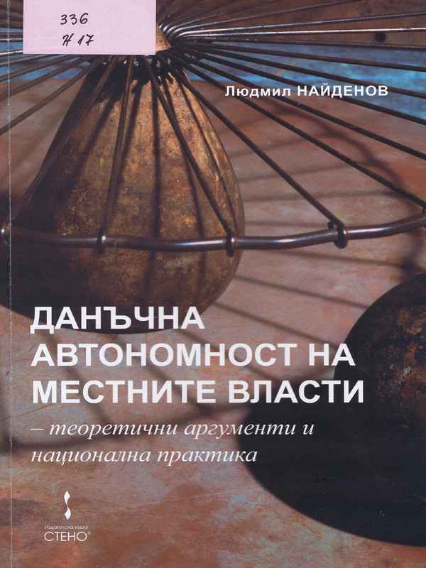 Данъчна автономност на местните власти - теоретични аргументи и национална практика