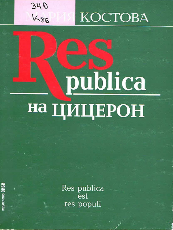 Res publica на Цицерон