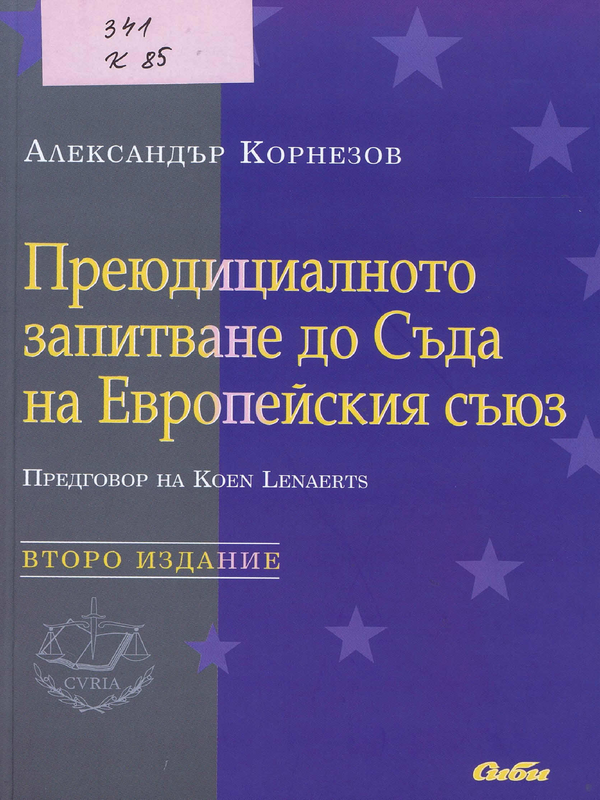 Преюдициалното запитване до Съда на Европейския съюз