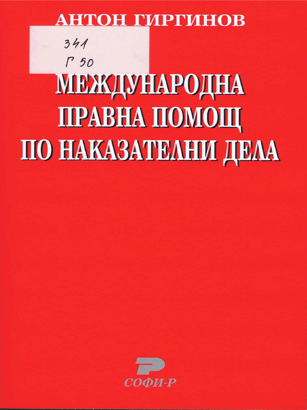 Международна правна помощ по наказателни дела