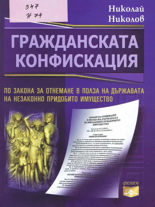 Гражданската конфискация по Закона за отнемане в полза на държавата на незаконно придобито имущество