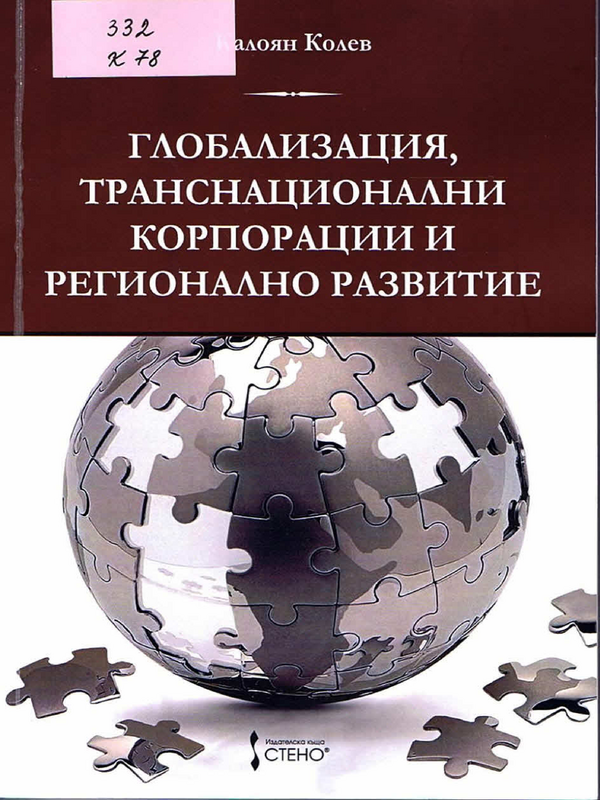 Глобализация, транснационални корпорации и регионално развитие