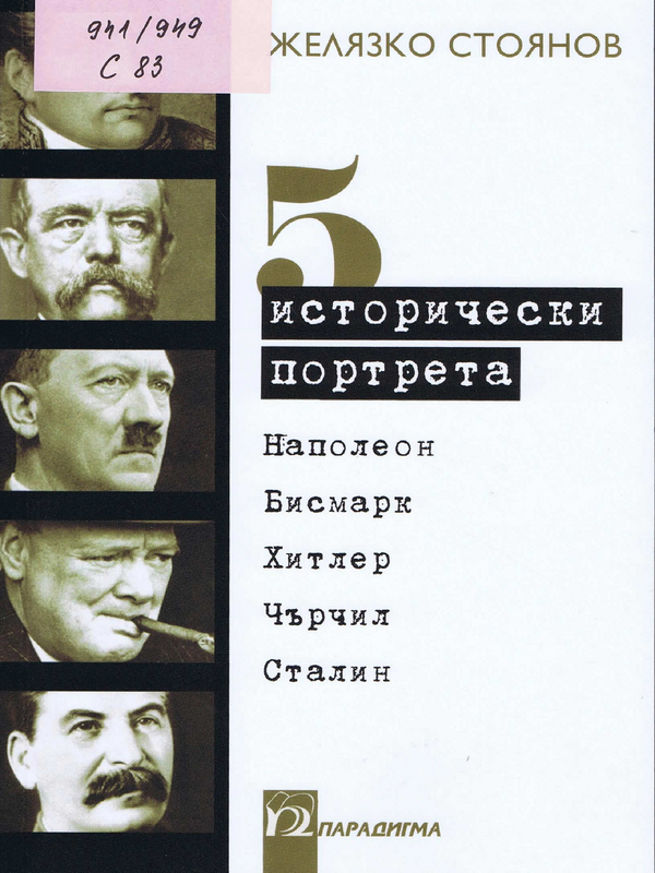 Пет исторически портрета: Наполеон, Бисмарк, Хитлер, Чърчил, Сталин