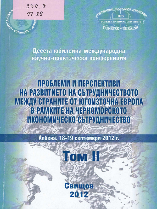 Проблеми и перспективи на развитието на сътрудничеството между страните от Югоизточна Европа в рамките на черноморското икономическо сътрудничество