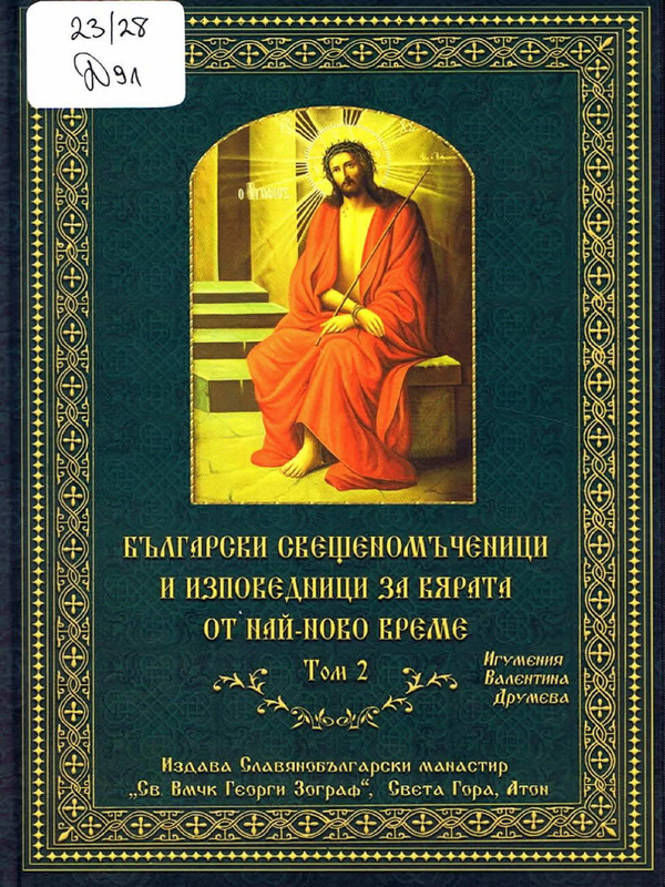 Български свещеномъченици и изповедници за вярата от най-ново време