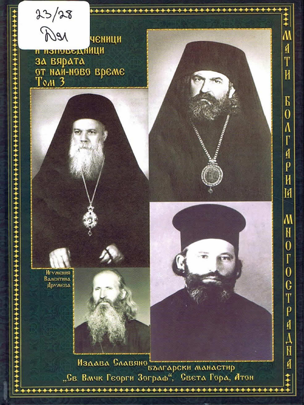 Български свещеномъченици и изповедници за вярата от най-ново време