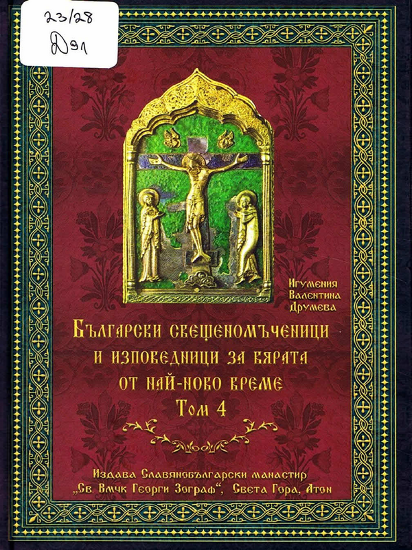 Български свещеномъченици и изповедници за вярата от най-ново време