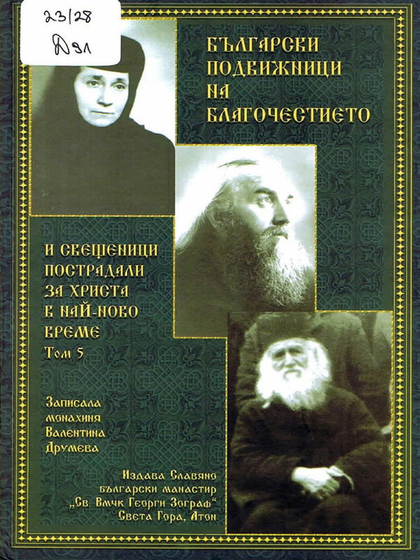 Български подвижници на благочестието и свещеници, пострадали за Христа, от най-ново време