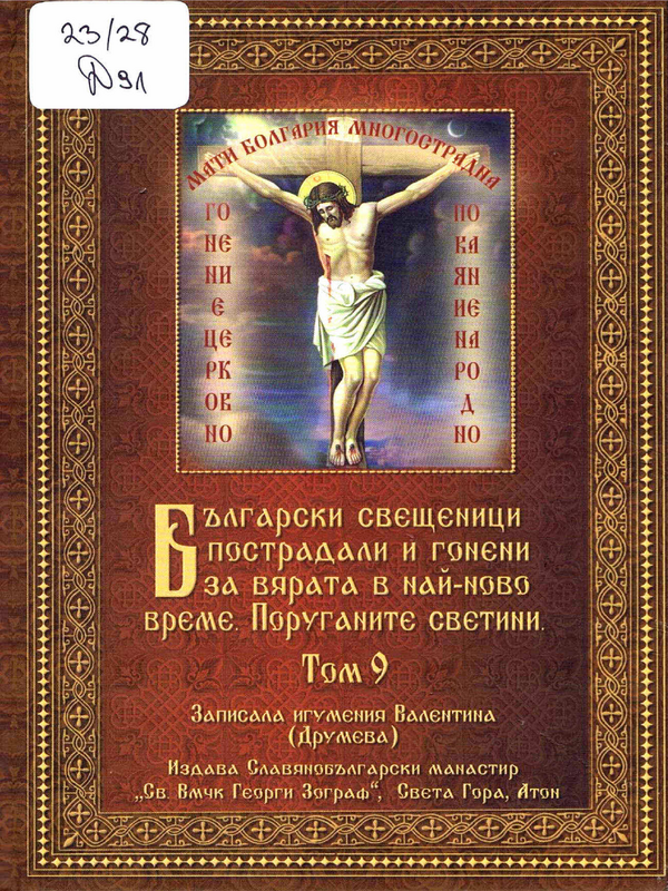 Български свещеници, пострадали и гонени за вярата в най-ново време. Поруганите светини