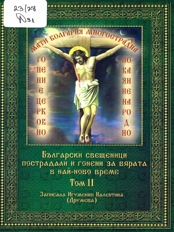 Български свещеници, пострадали и гонени за вярата в най-ново време