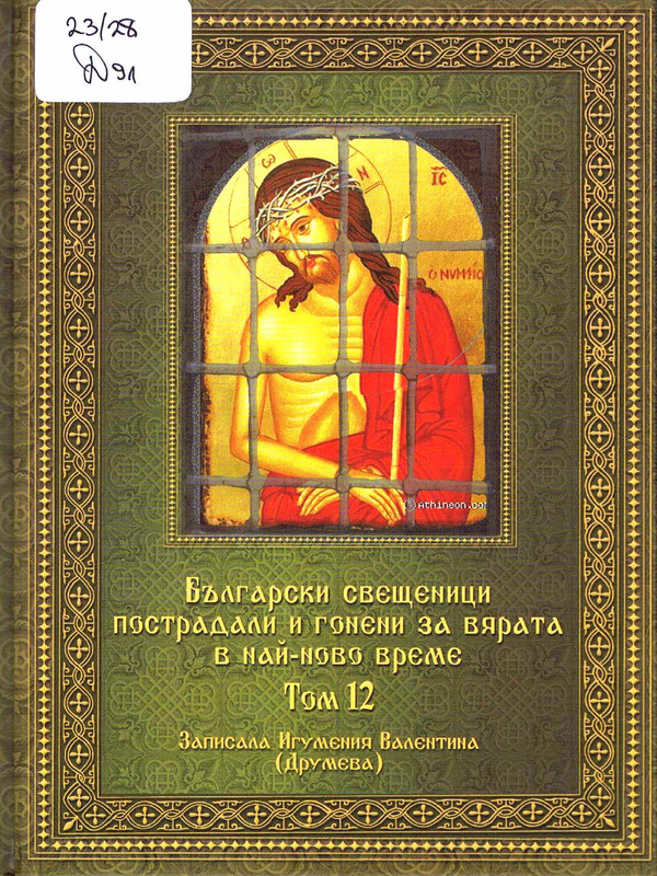 Български свещеници, пострадали и гонени за вярата в най-ново време