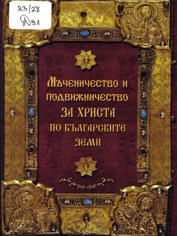 Мъченичество и подвижничество за Христа по българските земи