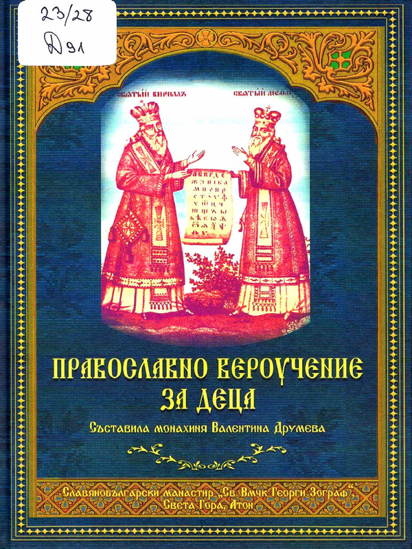 Православно вероучение за деца