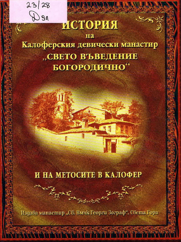 История на Калоферския девически манастир 