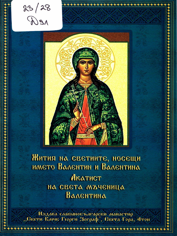 Жития на светиите, носещи името Валентин и Валентина. Акатист на света мъченица Валентина