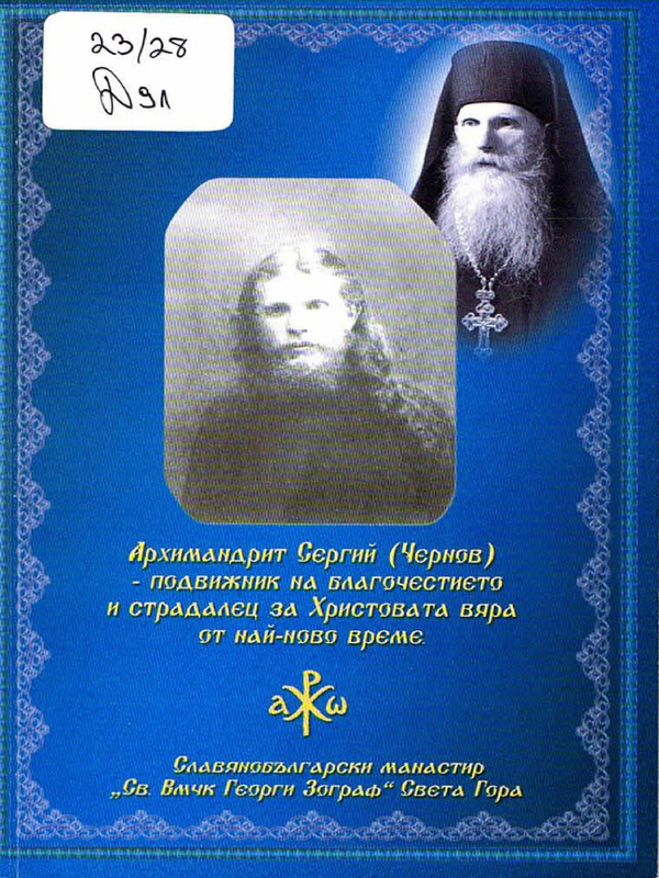 Архимандрит Сергий (Чернов) - подвижник на благочестието и страдалец за Христовата вяра от най-ново време