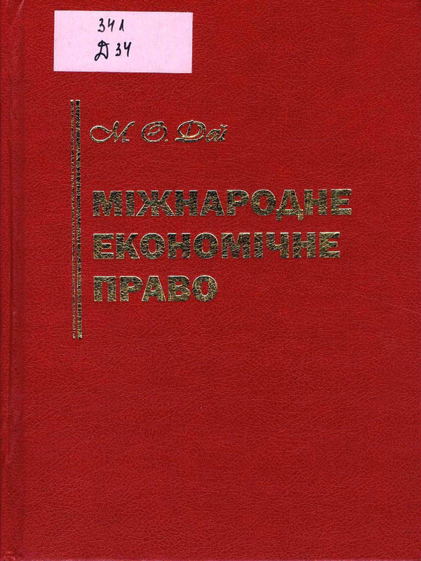 Мiжнародне економiчне право