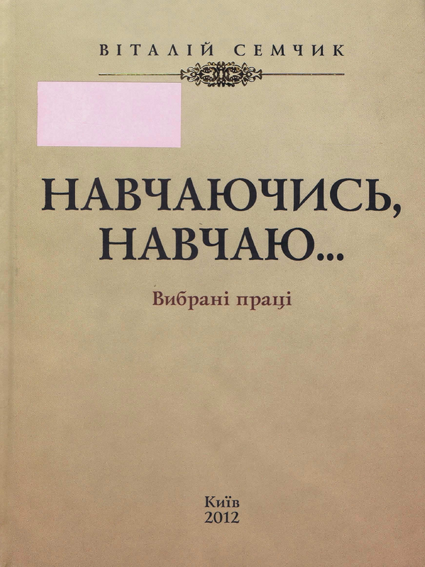 Навчаючись, навчаю...