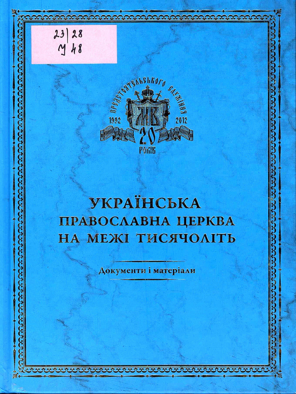 Украiнська Православна Церква на межi тисячолiть