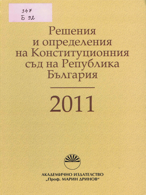 Решения и определения на Конституционния съд на Република България 2011