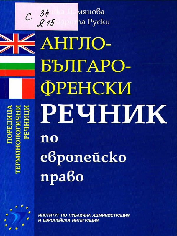 Англо-българо-френски речник по Европейско право