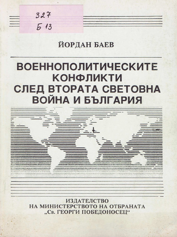 Военнополитическите конфликти след Втората световна война и България