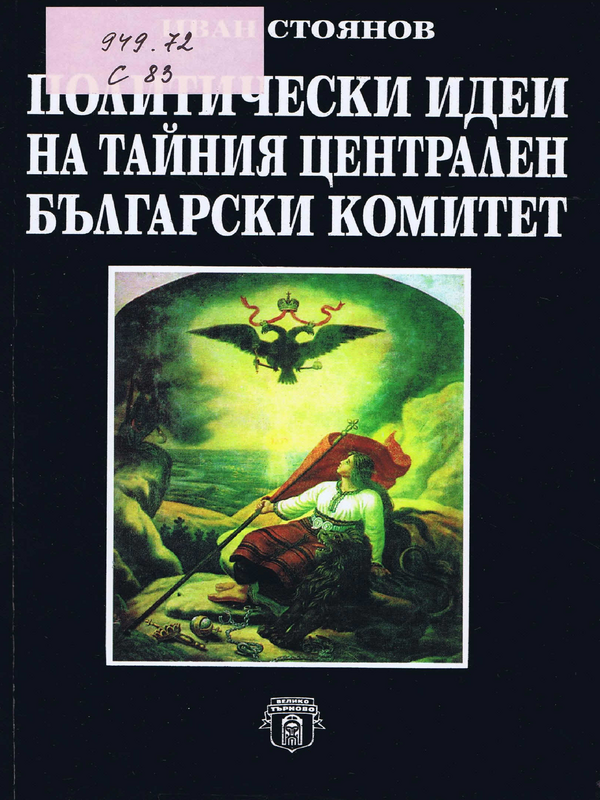 Политически идеи на Тайния централен български комитет