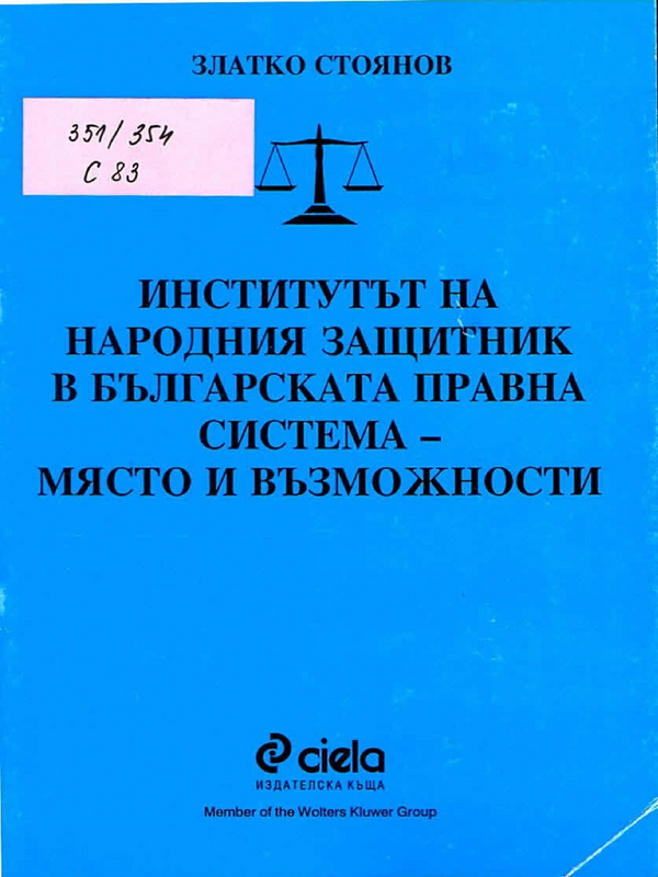 Институтът на Народния защитник в българската правна система - място и възможности