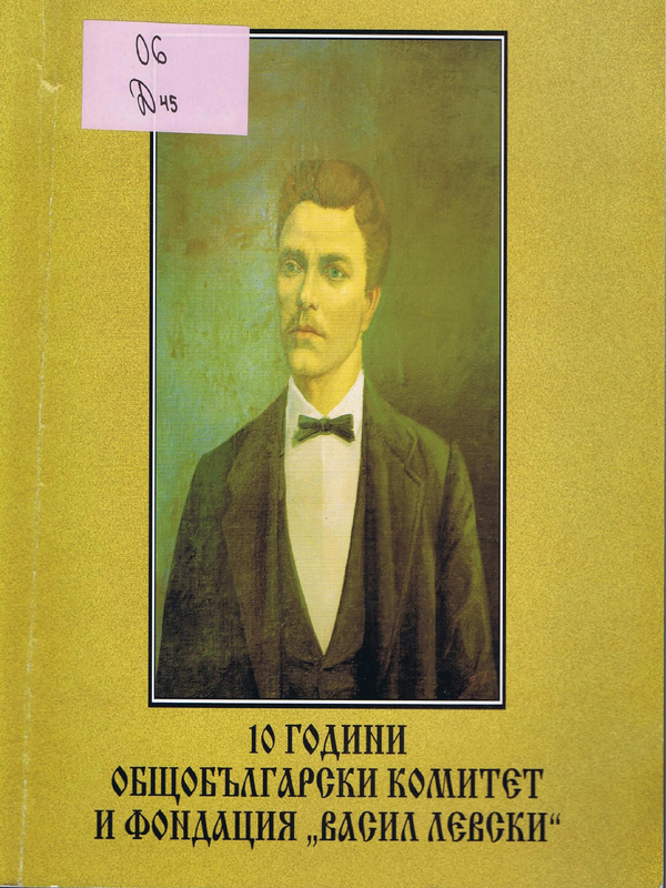 10 години Общобългарски комитет и Фондация 