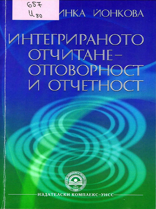 Интегрираното отчитане - отговорност и отчетност