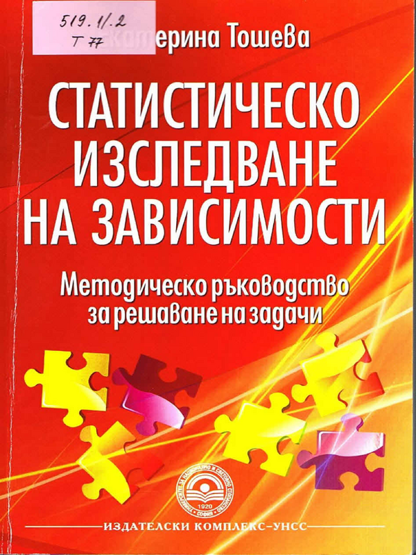 Статистическо изследване на зависимости