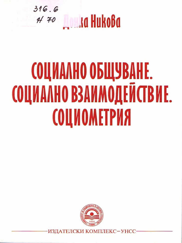 Социално общуване. Социално взаимодействие. Социометрия