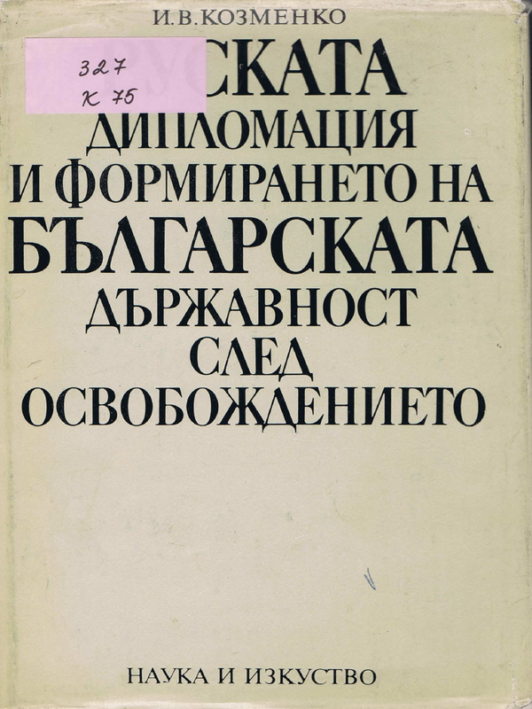 Руската дипломация и формирането на българската държавност след Освобождението