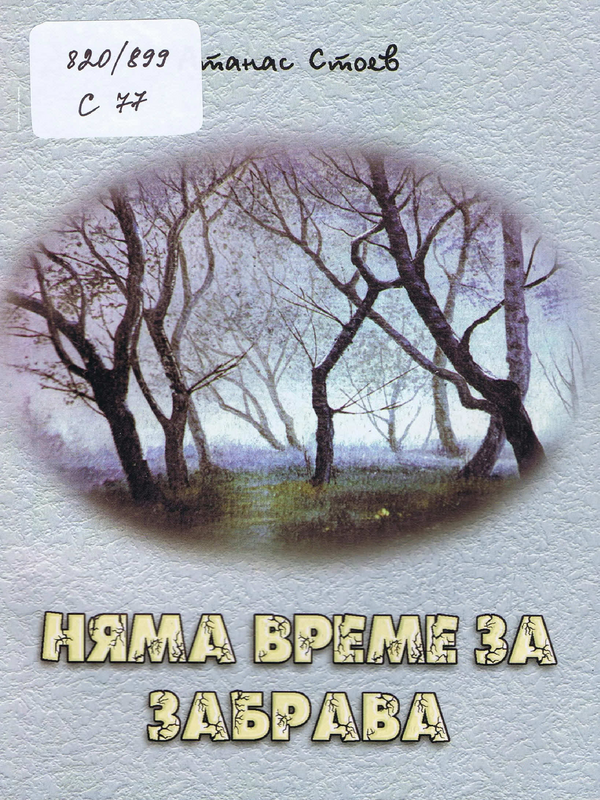 Няма време за забрава