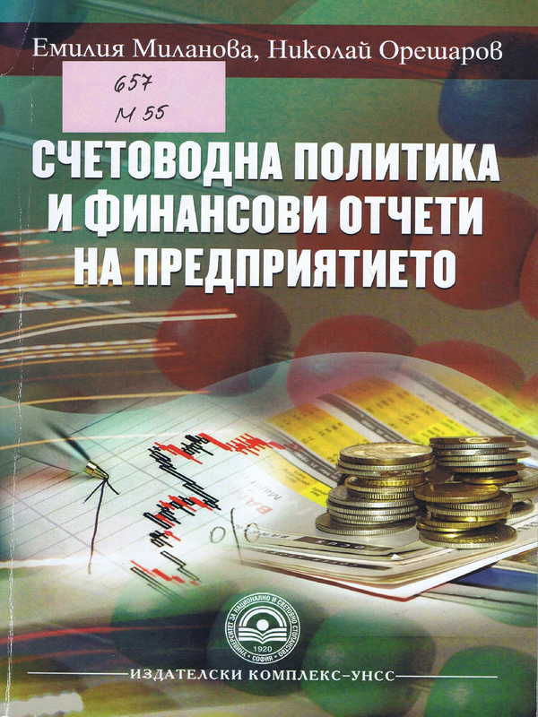 Счетоводна политика и финансови отчети на предприятието