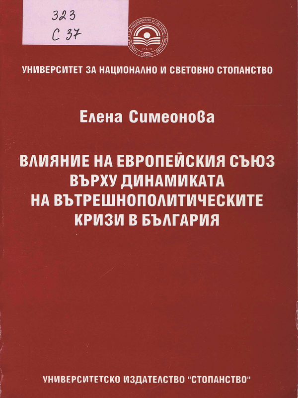 Влияние на Европейския съюз върху динамиката на вътрешнополитическите кризи в България