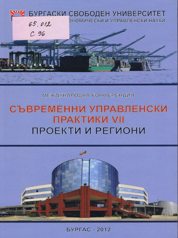 Съвременни управленски практики VII. Проекти и региони