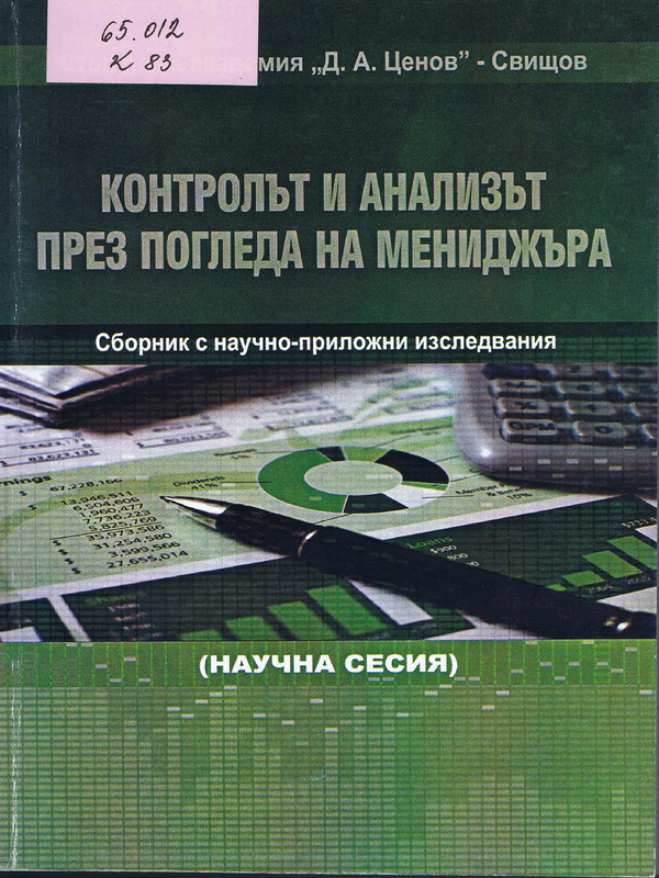 Контролът и анализът през погледа на мениджъра