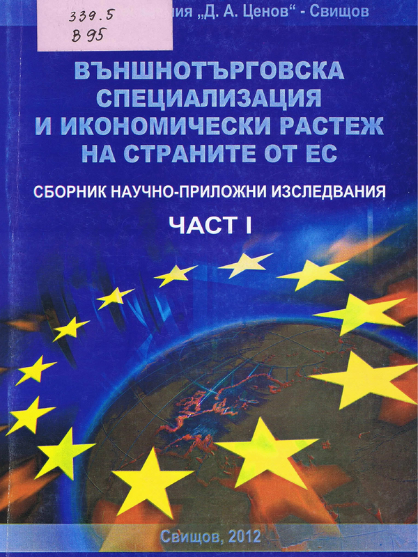 Външнотърговска специализация и икономически растеж на страните от ЕС