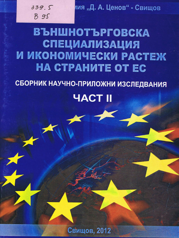 Външнотърговска специализация и икономически растеж на страните от ЕС