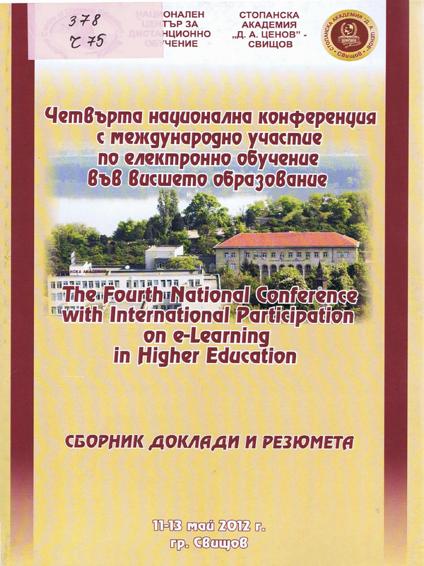 Четвърта национална конференция с международно участие по електронно обучение във висшето образование