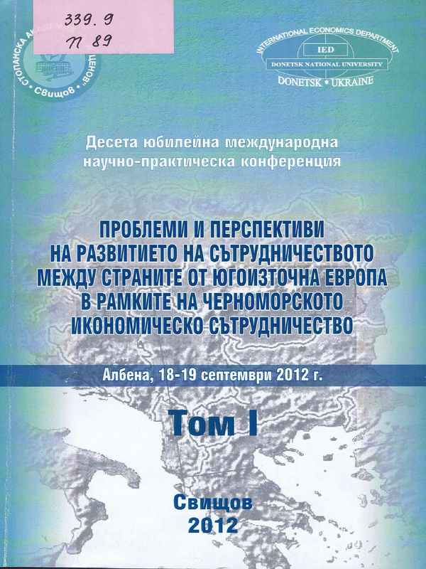 Проблеми и перспективи на развитието на сътрудничеството между страните от Югоизточна Европа в рамките на черноморското икономическо сътрудничество